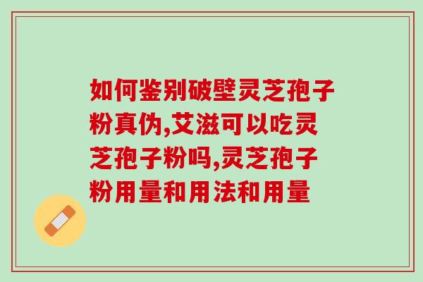 破壁灵芝孢子粉的功效与作用吃法(解密灵芝孢子粉：功效作用及正确食用方式)