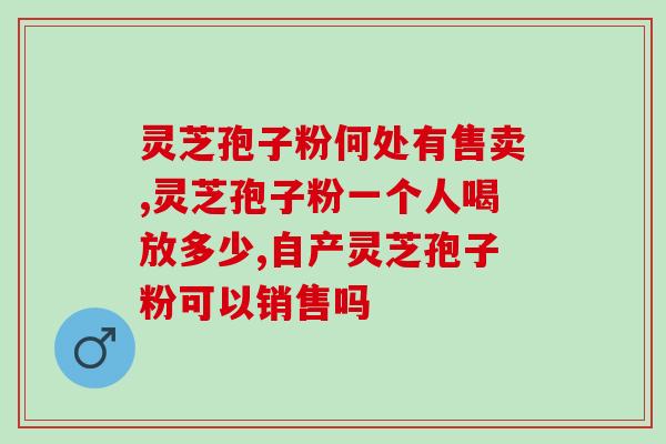 破壁灵芝粉的功效(破壁灵芝：提高免疫力的有效选择！)