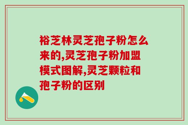 破壁灵芝抱子粉作用？灵芝孢子粉破壁99%什么意思