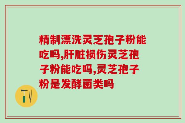 破壁灵芝孢子粉真实的价格？灵芝破壁孢子粉哪里有卖