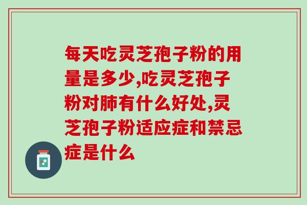 破壁灵芝孢子胶囊怎么吃 (如何正确食用破壁灵芝孢子？)