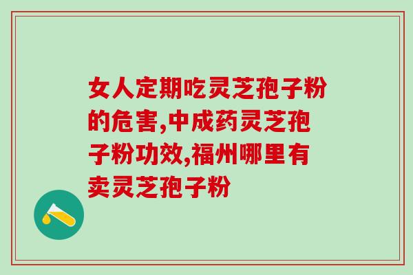 破壁灵芝粉的保质期？孢子粉的保质期多长