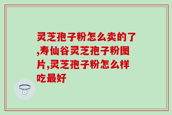 破壁灵芝提升免疫力？尚绿破壁灵芝孢子粉好不好