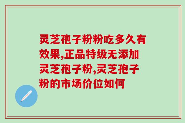 破壁灵芝孢子粉有酸味的吗？解答破壁灵芝孢子粉的味道问题？