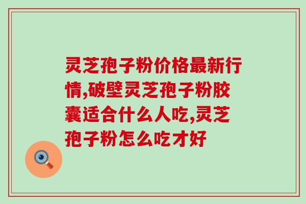 破壁灵芝孢子粉里激素吗(破解疑惑：灵芝孢子粉含有激素吗？)
