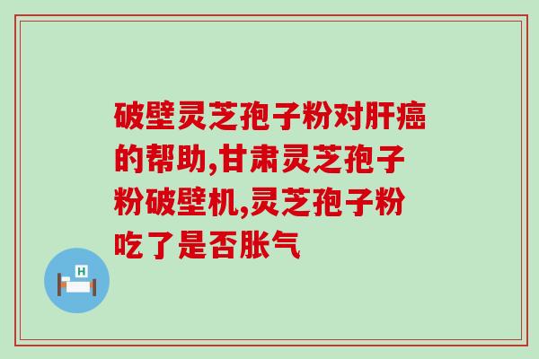 破壁灵芝孢子粉用多高温(高温破壁,灵芝孢子粉功效UP!) 破壁灵芝孢子粉用多高温(高温破壁,灵芝孢子粉功效UP!)