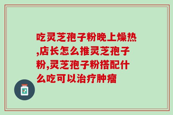 破壁灵芝孢子粉能不能喂鸡吃？孢子粉保质期多长时间