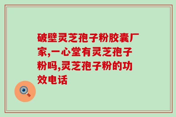 破壁灵芝孢子粉苦的(苦口良药，破冰灵芝孢子粉)