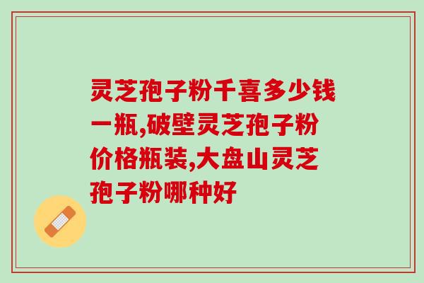 破壁灵芝孢子粉能抹脸吗(神奇！灵芝孢子粉能做面膜？)