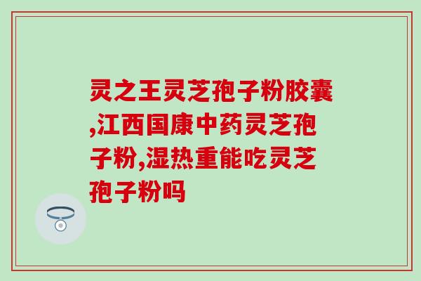破壁灵芝粉降血脂吗？20岁可以吃灵芝孢子粉吗