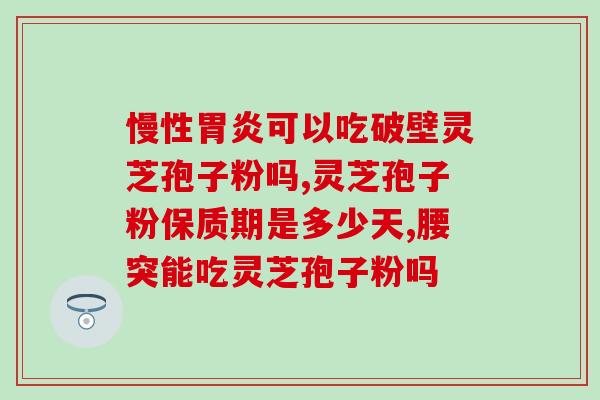 破壁灵芝怎么吃效果好?灵芝草怎么食用 破壁灵芝怎么吃效果好?灵芝草怎么食用