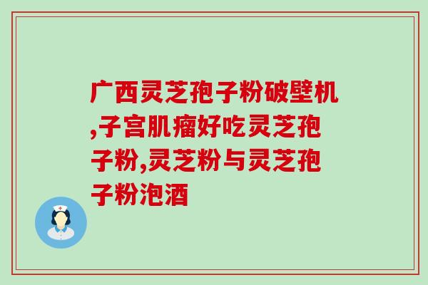 破壁灵芝胶囊美容吗(破解美容秘密？试试灵芝胶囊！)