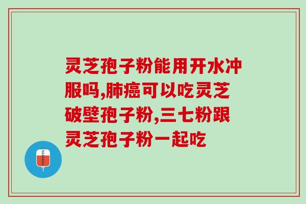 破壁灵芝孢子粉的有效成分？灵芝孢子粉头道粉和破壁有什么区别吗