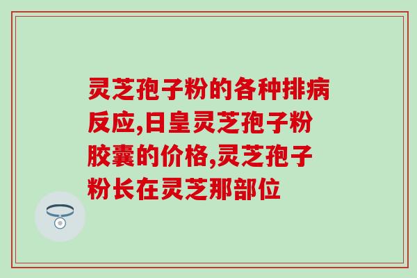 破壁灵芝孢子粉胶囊有苦吗？佳尔科灵芝孢子粉好吗