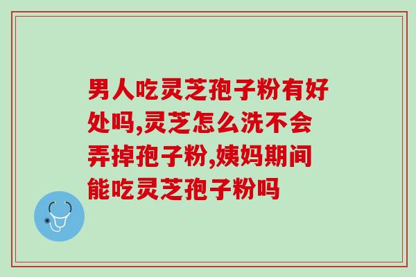 破壁灵芝孢子粉的药用功效(解密灵芝孢子粉的多重健康功效