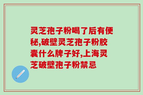 破壁灵芝孢子粉胶囊宫诺(灵芝孢子粉胶囊助力女性健康，宫诺来袭！)
