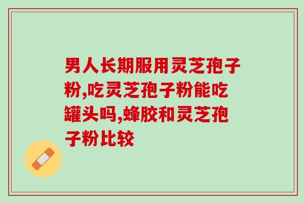 破壁灵芝粉对肠胃好吗(破壁灵芝粉：肠胃养护新选择)
