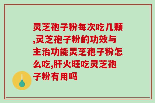 破壁灵芝袍子粉同仁堂？灵芝孢子粉哪个牌子最好用安全