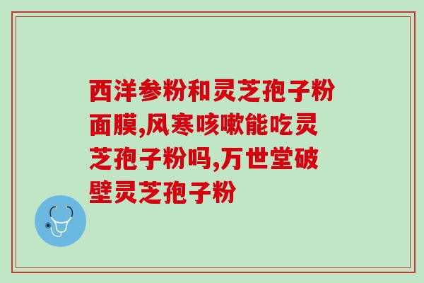 破壁灵芝孢子粉老人能吃吗？哪类人不适合服用灵芝孢子粉
