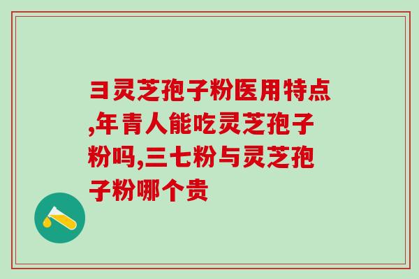破壁灵芝孢子粉肾阴虚(灵芝孢子粉助益肾阴虚，效果显著)