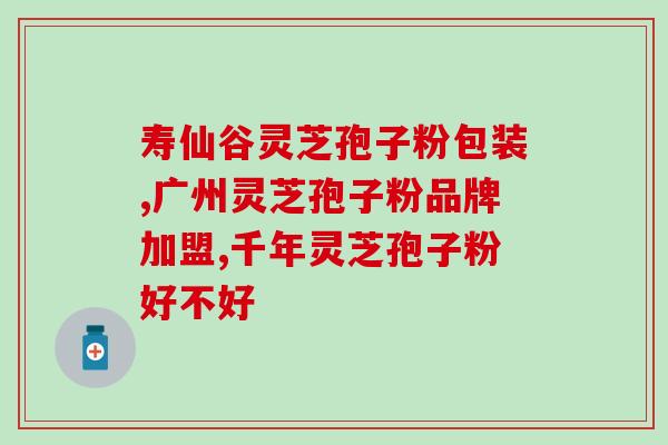 破壁灵芝孢子粉的功能和作用 (破解灵芝孢子粉：功效与用途)