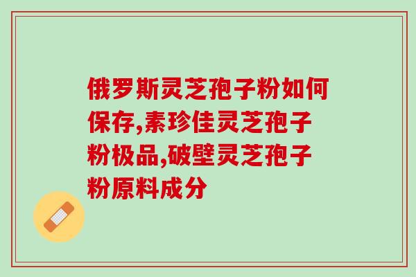 破壁灵芝孢子胶囊的食用方法 (如何正确食用灵芝孢子胶囊)
