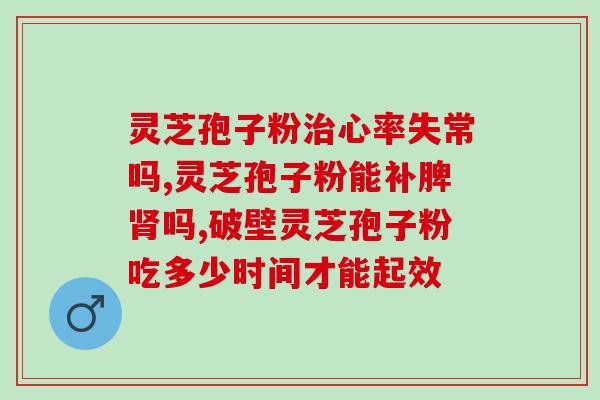 破壁灵芝孢子粉治胆囊炎(灵芝孢子粉治疗胆囊炎，有效疗效让你告别疼痛！)