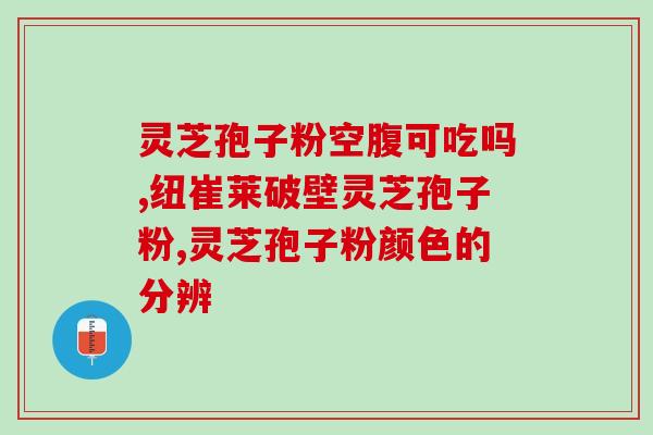 破壁灵芝孢子粉胶囊补肾吗(破壁灵芝孢子粉胶囊：补肾佳品还能帮你健康长寿！)