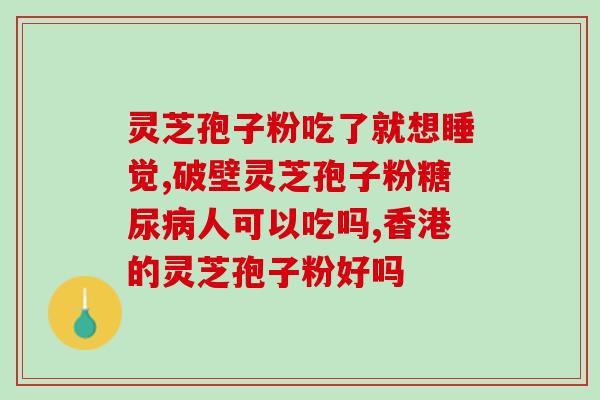 破壁灵芝粉买什么牌子好(如何选择优质的破壁灵芝粉?推荐几个靠谱的品牌!) 破壁灵芝粉买什么牌子好(如何选择优质的破壁灵芝粉?推荐几个靠谱的品牌!)