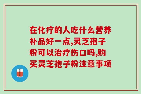 破壁灵芝孢子粉能吃吗?灵芝孢子粉保质期多久 破壁灵芝孢子粉能吃吗?灵芝孢子粉保质期多久