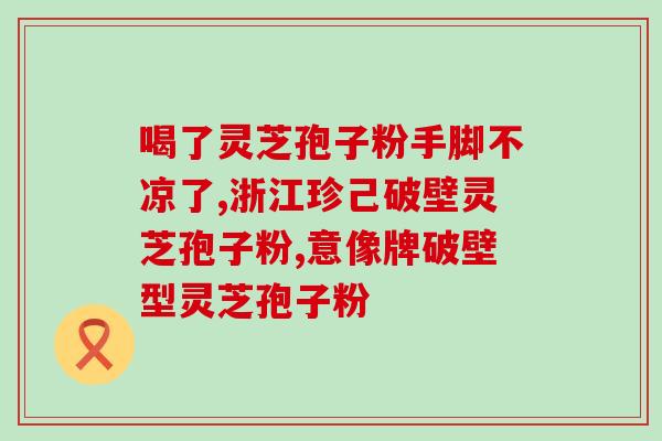 破壁灵芝孢子粉罐装(灵芝孢子粉罐装，功效惊人！)