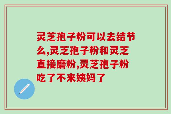 破壁灵芝孢子粉胶囊不适合？灵芝孢子粉胶囊有副作用吗