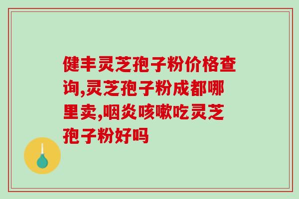 破壁灵芝粉为啥不苦了呢？如何分辨破壁和没破壁的灵芝孢子粉