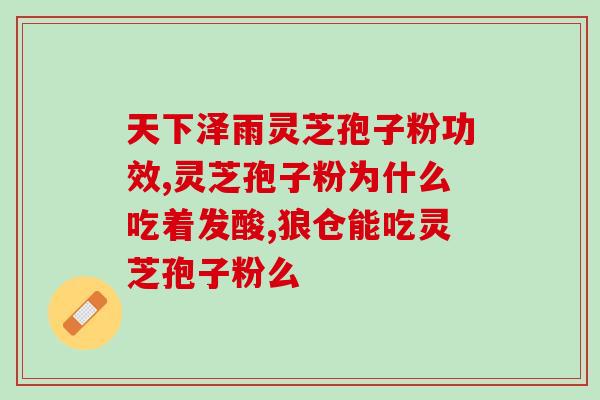 破壁灵芝是什么科的植物(破壁灵芝：属于哪个植物科？)