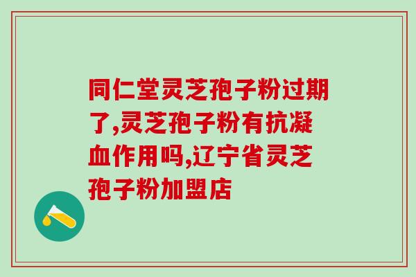 破壁灵芝孢子粉皮肤痒(解决皮肤痒痒难题，破壁灵芝孢子粉来了！)