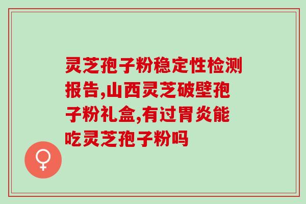 破壁灵芝孢子粉能敷面吗？灵芝粉家庭面膜怎么做