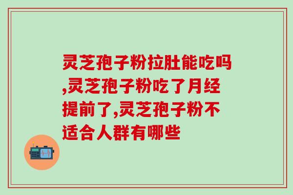 破壁灵芝孢子贵不(“破壁灵芝孢子”价格昂贵，一粒值得购买吗？)