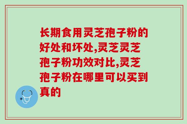 破壁灵芝孢子粉胶囊的属性？灵芝孢子粉胶囊有副作用吗