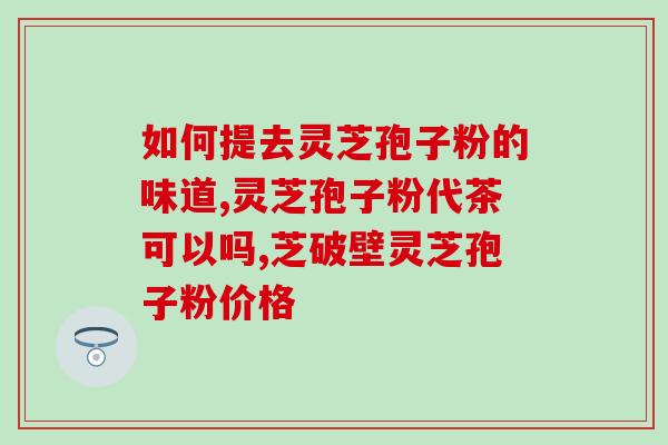 破壁灵芝孢子粉解毒(破壁灵芝孢子粉：天然解毒良品)