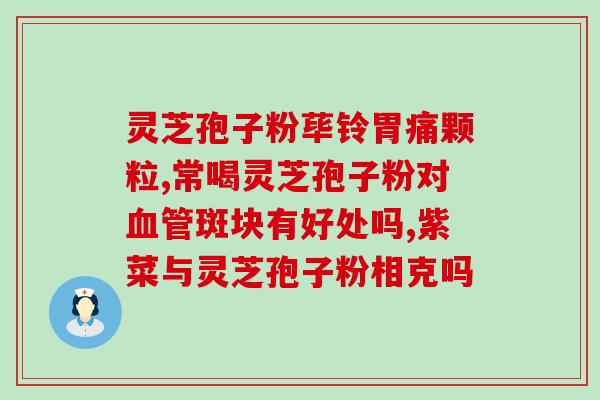 破壁灵芝粉哪个牌子的好？灵芝粉什么牌子的好