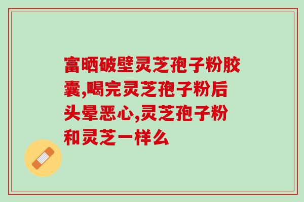 破壁灵芝孢子粉破壁机(生产高效！破壁机助力灵芝孢子粉破壁快速升华)