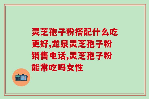 破壁灵芝孢子粉的服用须知?吃草晶华破壁饮片不能吃什么? 破壁灵芝孢子粉的服用须知?吃草晶华破壁饮片不能吃什么?