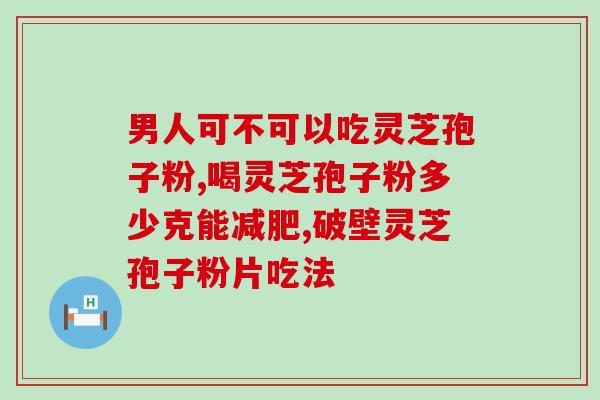 破壁灵芝孢子贵吗？九珍堂灵芝孢子粉是真的吗