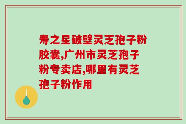 破壁灵芝的功效与作用吃法？破壁灵芝孢子粉应该怎么吃