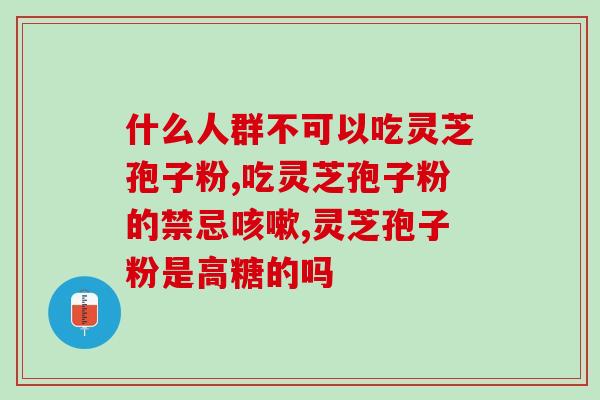 破壁灵芝怎么保存？灵芝孢子粉保质期多久