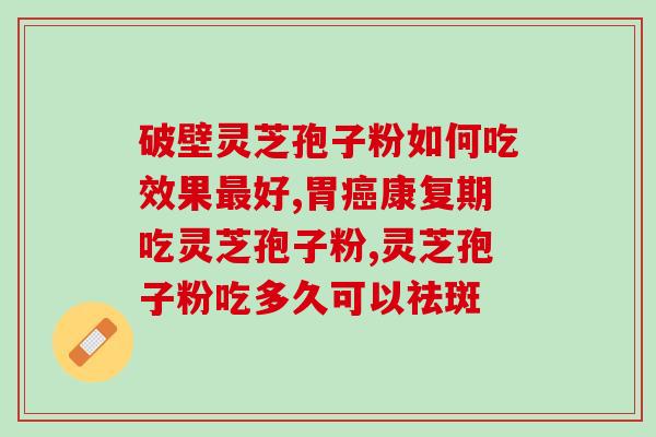 破壁灵芝粉能每天喝吗(每日服用破壁灵芝粉安全吗？)