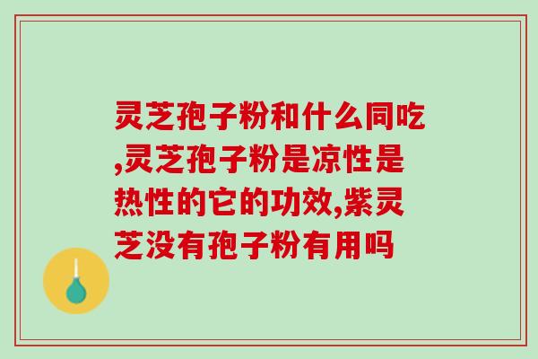 破壁灵芝孢子粉的pop(破壁灵芝孢子粉的流行壮大：健康新选择)