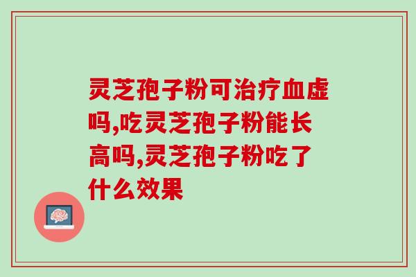 破壁灵芝粉做面膜(使用破壁灵芝粉制成面膜,让倍添滋养光泽) 破壁灵芝粉做面膜(使用破壁灵芝粉制成面膜,让倍添滋养光泽)