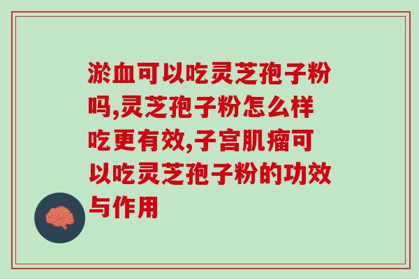 破壁灵芝孢子胶囊功效详解？灵芝孢子去壁与破壁有哪些差别