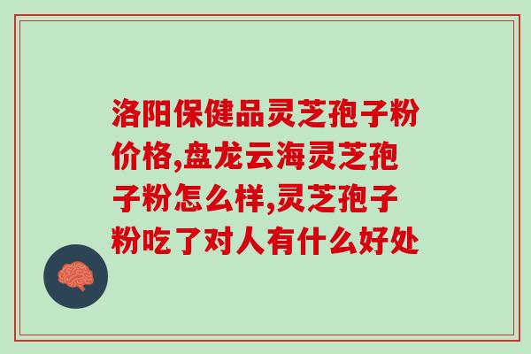 破壁灵芝的正确用法(正确使用灵芝的方法，让你尝到破壁的好处)